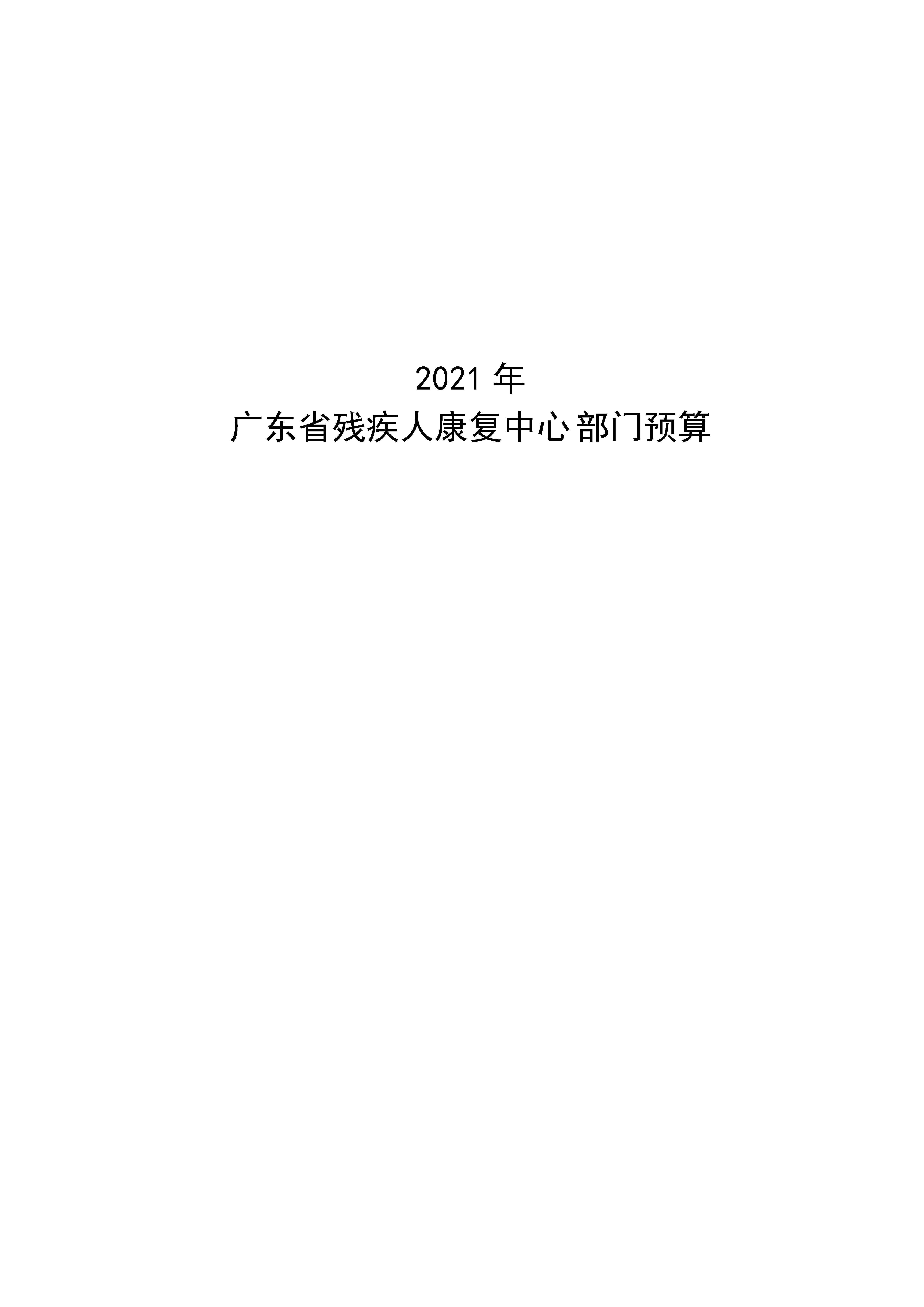 2021年广东省残疾人康复中心部门预算_页面_01.jpg